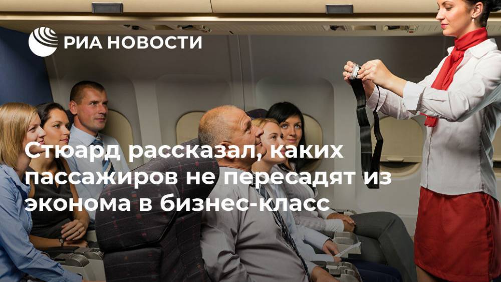 Стюард рассказал, каких пассажиров не пересадят из эконома в бизнес-класс - ria.ru - Москва - США