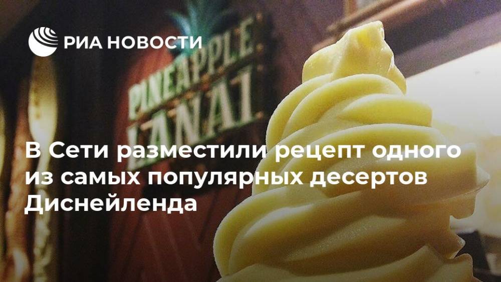 В Сети разместили рецепт одного из самых популярных десертов Диснейленда - ria.ru - Москва