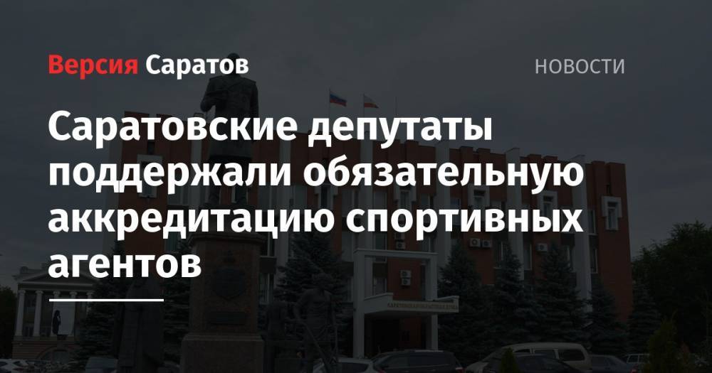 Александр Абросимов - Саратовские депутаты поддержали обязательную аккредитацию спортивных агентов - nversia.ru - Россия - Саратов
