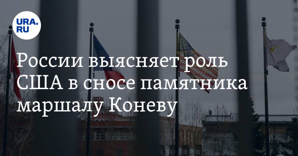 Иван Конев - Анатолий Антонов - России выясняет роль США в сносе памятника маршалу Коневу - ura.news - Россия - США - Вашингтон - Чехия - Прага