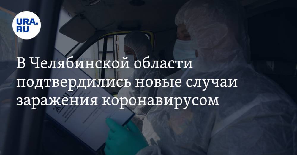 Алексей Текслер - В Челябинской области подтвердились новые случаи заражения коронавирусом - ura.news - Новосибирск - Челябинская обл.