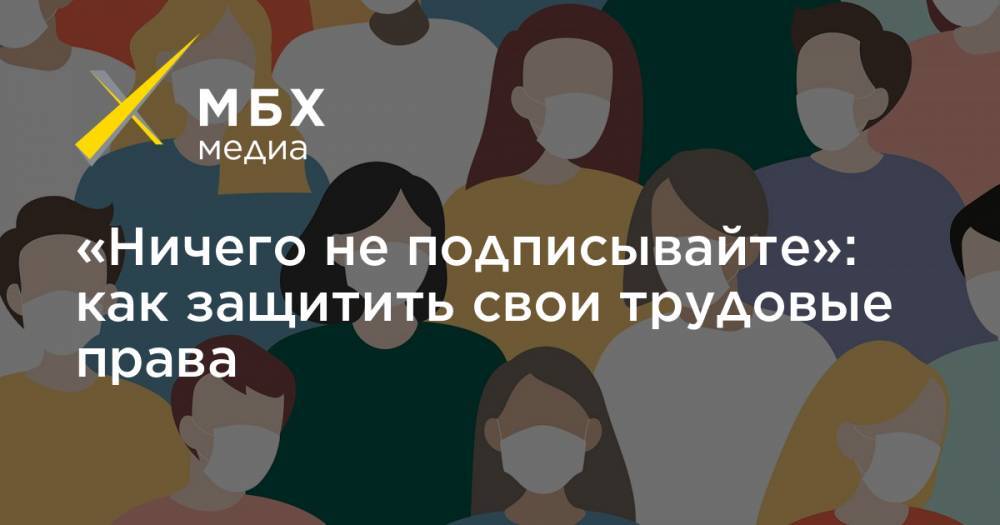 «Ничего не подписывайте»: как защитить свои трудовые права - mbk.news