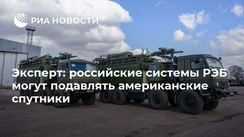 Алексей Леонков - Эксперт: российские системы РЭБ могут подавлять американские спутники - ria.ru - Москва - Россия - США