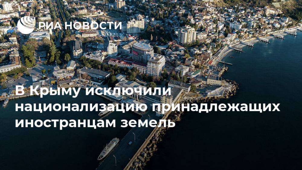 Александр Молохов - В Крыму исключили национализацию принадлежащих иностранцам земель - ria.ru - Россия - Крым - Симферополь - Севастополь