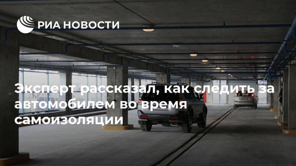 Эксперт рассказал, как следить за автомобилем во время самоизоляции - ria.ru - Москва - Россия
