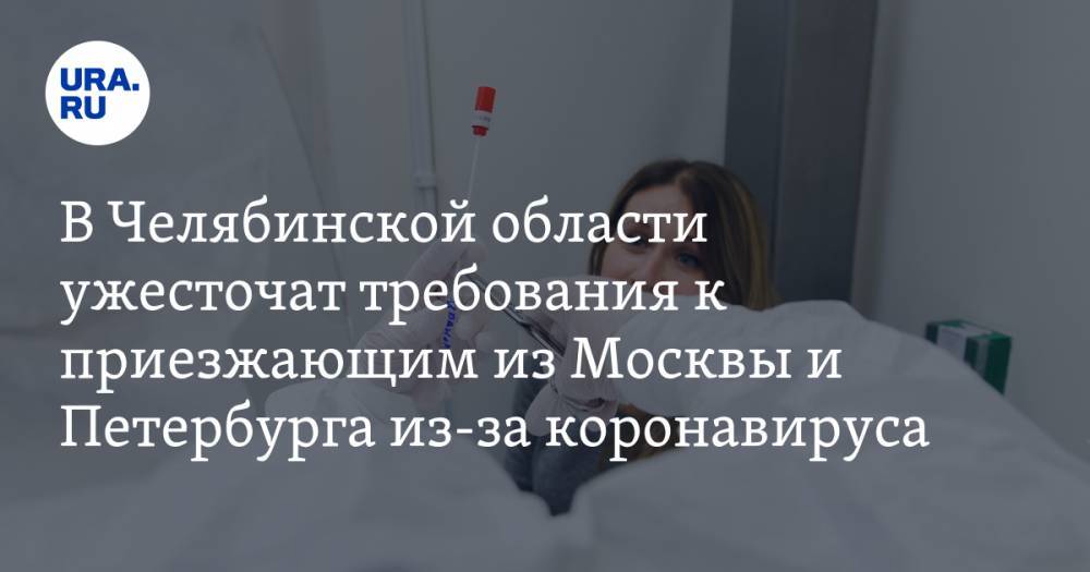 Алексей Текслер - В Челябинской области ужесточат требования к приезжающим из Москвы и Петербурга из-за коронавируса - ura.news - Москва - Санкт-Петербург - Челябинская обл.