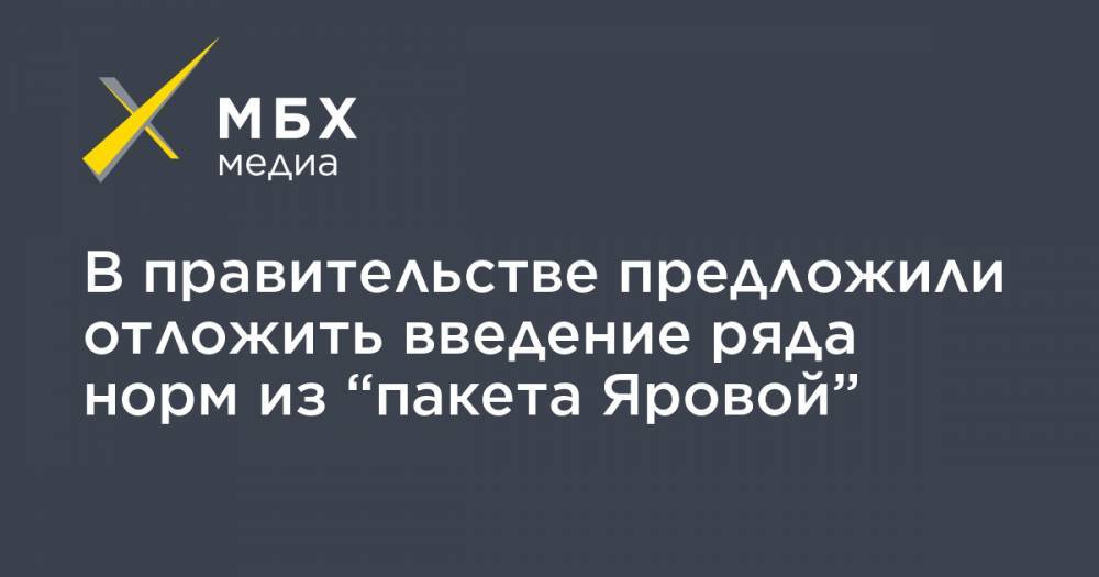Михаил Алексеев - В правительстве предложили отложить введение ряда норм из “пакета Яровой” - mbk.news