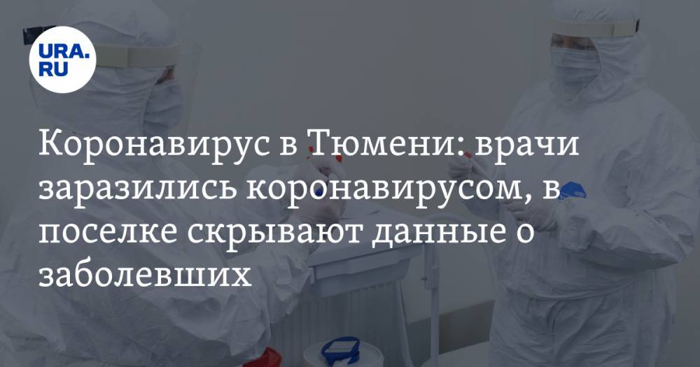 Ольга Кузнечевских - Коронавирус в Тюменской области: врачи заразились коронавирусом, в поселке скрывают данные о заболевших. Последние новости 15 апреля - ura.news - Россия - Тюменская обл. - Свердловская обл.