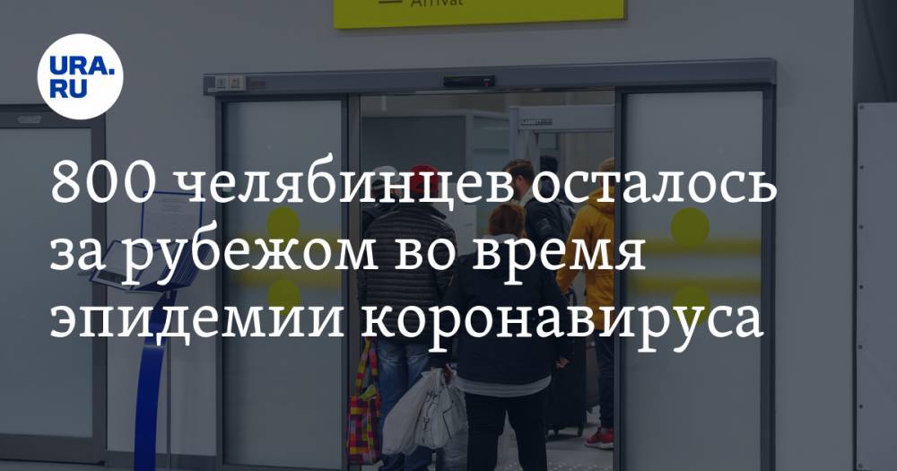 Алексей Текслер - Ирина Гехт - 800 челябинцев осталось за рубежом во время эпидемии коронавируса - ura.news - Россия - Екатеринбург - Челябинская обл. - Таиланд - Бангкок