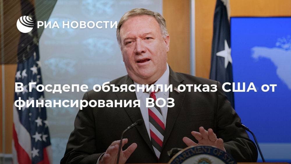 Дональд Трамп - Майк Помпео - В Госдепе объяснили отказ США от финансирования ВОЗ - ria.ru - Москва - США - Вашингтон