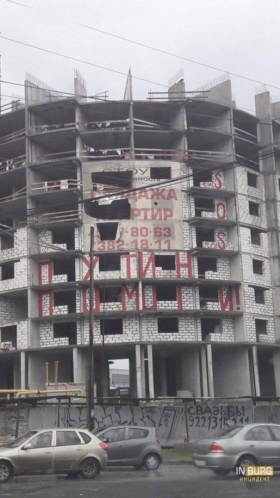 Владимир Якушев - Долгострой на Щербакова, где была надпись «Путин, помоги», достроят к концу 2022 года - znak.com - Россия - Екатеринбург - Свердловская обл.