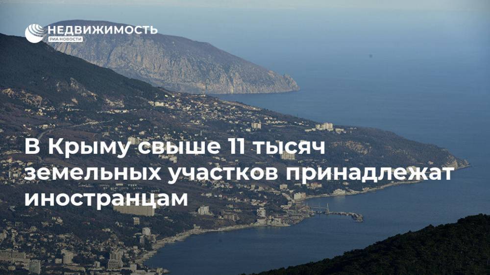 Александр Спиридонов - В Крыму cвыше 11 тысяч земельных участков принадлежат иностранцам - realty.ria.ru - Крым - Симферополь