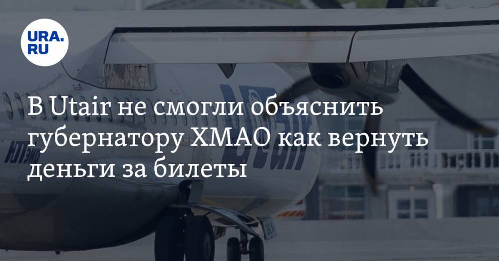 Наталья Комарова - В Utair не смогли объяснить губернатору ХМАО как вернуть деньги за билеты - ura.news - Югра