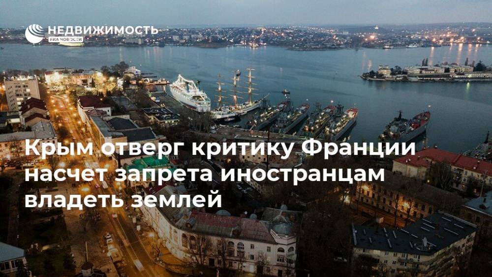 Владимир Бобков - Крым отверг критику Франции насчет запрета иностранцам владеть землей - realty.ria.ru - Россия - Украина - Крым - Симферополь - Франция - Севастополь