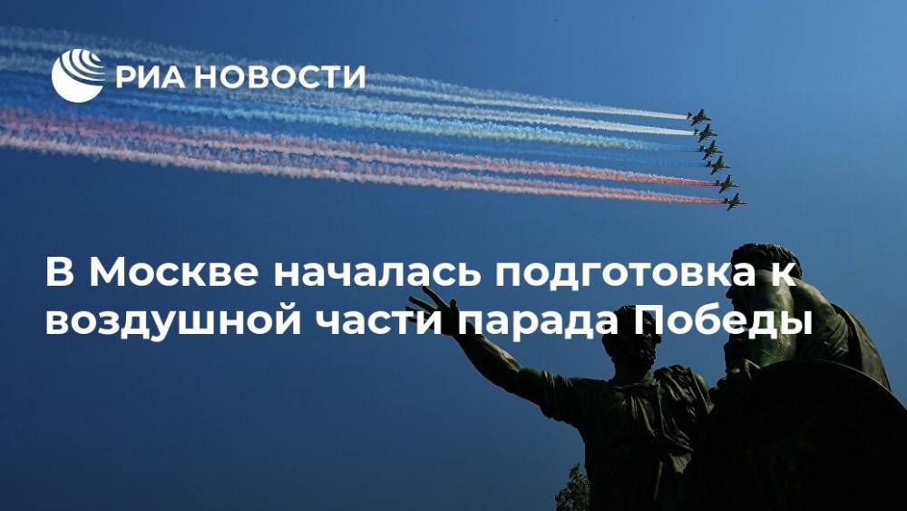 В Москве началась подготовка к воздушной части парада Победы - ria.ru - Москва - Россия