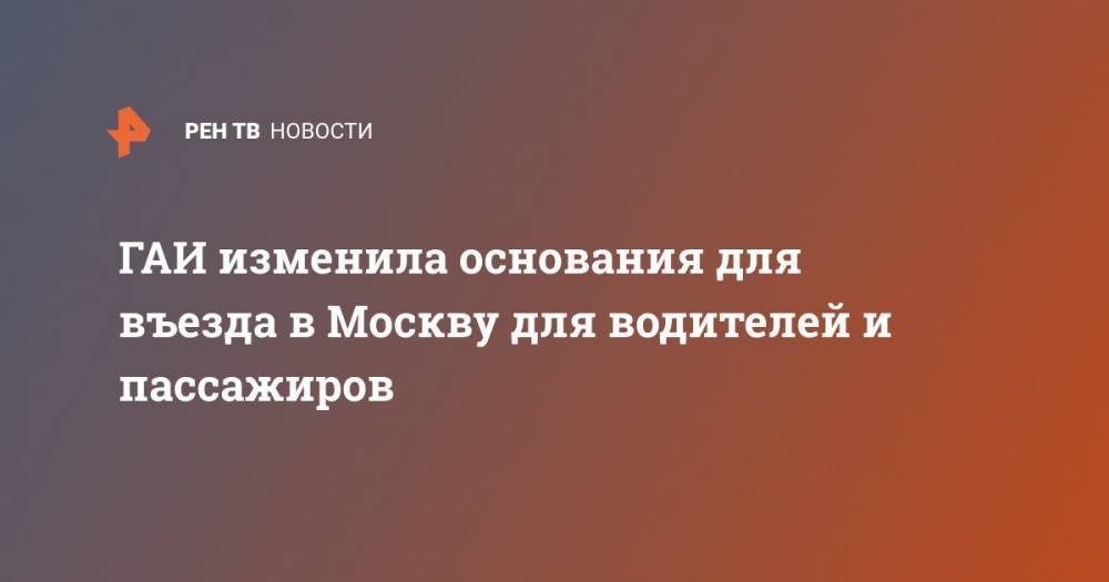 ГАИ изменила основания для въезда в Москву для водителей и пассажиров - ren.tv - Москва