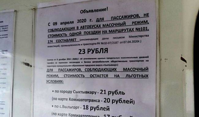Владимир Путин - В Сыктывкаре повысили цену на проезд для пассажиров без масок - eadaily.com - респ. Коми - Сыктывкар