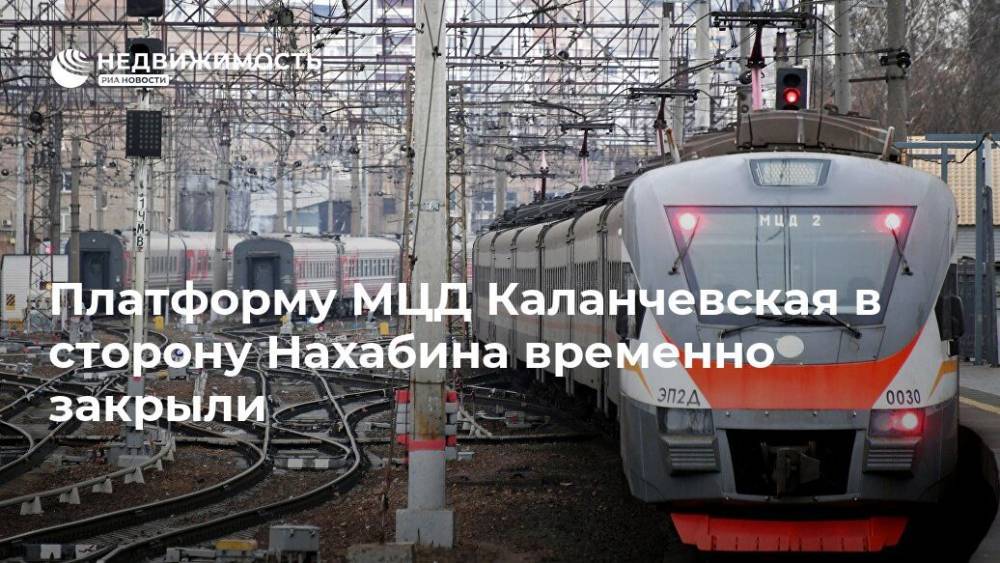 Платформу МЦД Каланчевская в сторону Нахабина временно закрыли - realty.ria.ru - Москва - Подольск