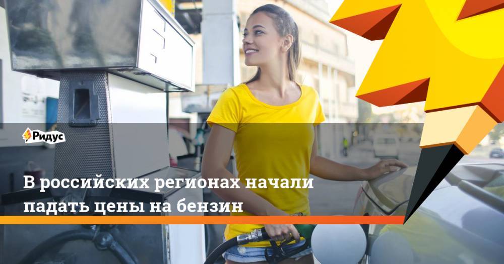 В российских регионах начали падать цены на бензин - ridus.ru - Россия - Алтайский край - респ. Алтай - респ. Дагестан - респ. Саха - респ. Хакасия