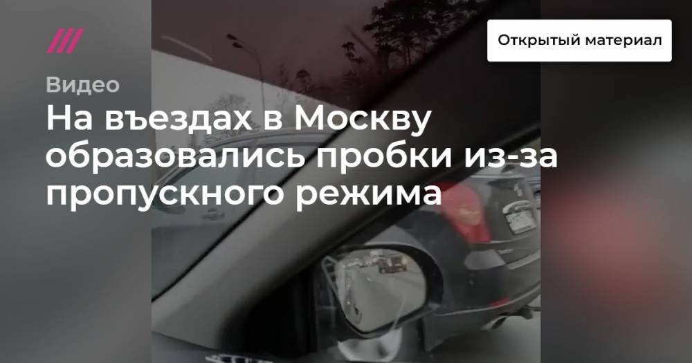На въездах в Москву образовались пробки из-за пропускного режима - tvrain.ru - Москва - Боровск