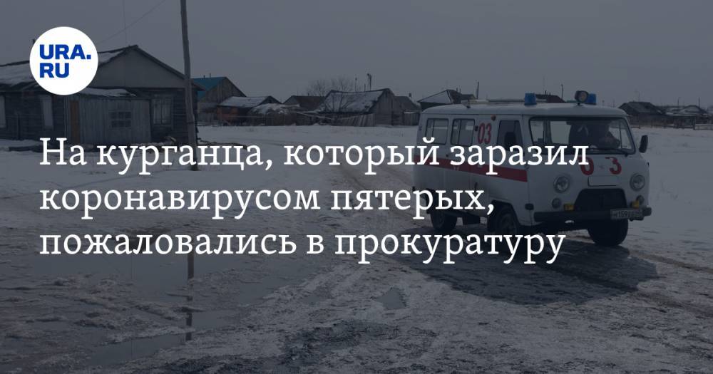 Андрей Назаров - На курганца, который заразил коронавирусом пятерых, пожаловались в прокуратуру - ura.news - Москва - Курганская обл.
