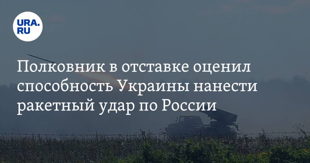 Виктор Литовкин - Полковник в отставке оценил способность Украины нанести ракетный удар по России - ura.news - Россия - Украина