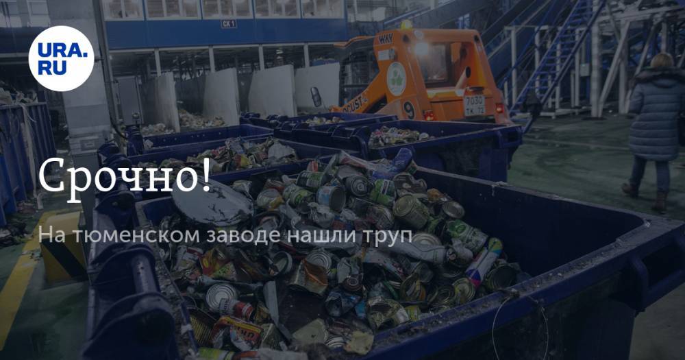 Срочно! На тюменском заводе нашли труп - ura.news - Тюмень