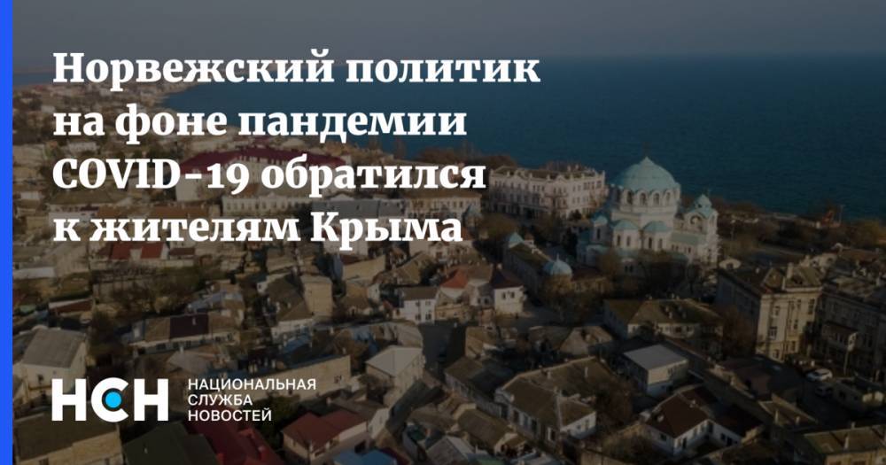 Норвежский политик на фоне пандемии COVID-19 обратился к жителям Крыма - nsn.fm - Норвегия - Крым