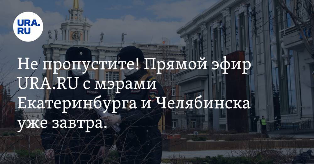 Александр Высокинский - Наталья Котова - Не пропустите! Прямой эфир URA.RU с мэрами Екатеринбурга и Челябинска уже завтра. Ждем ваших вопросов - ura.news - Екатеринбург - Челябинск - Свердловская обл.