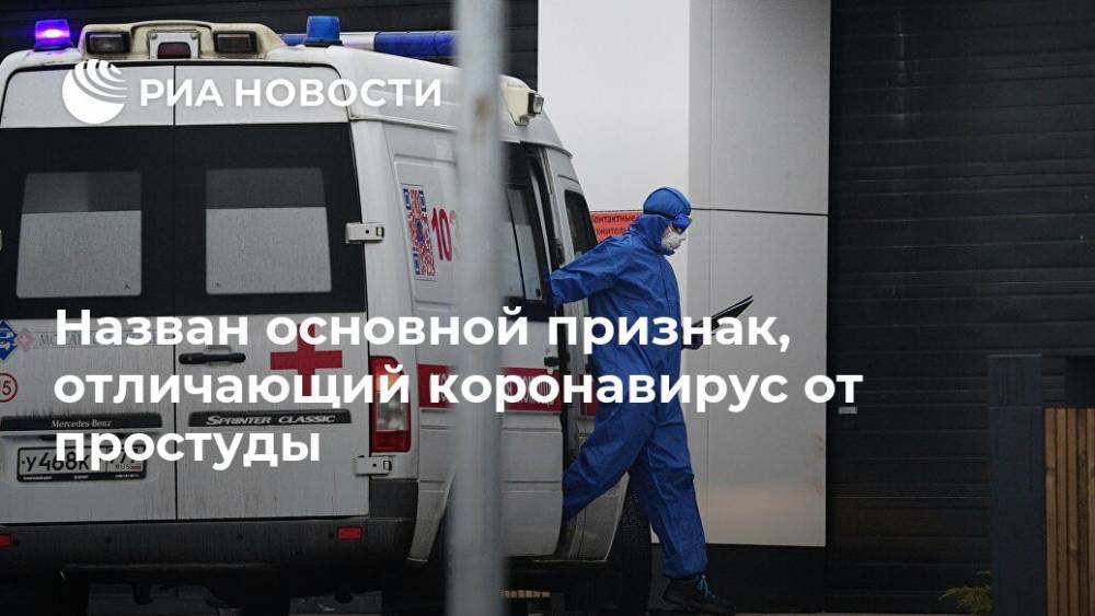 Назван основной признак, отличающий коронавирус от простуды - ria.ru - Москва