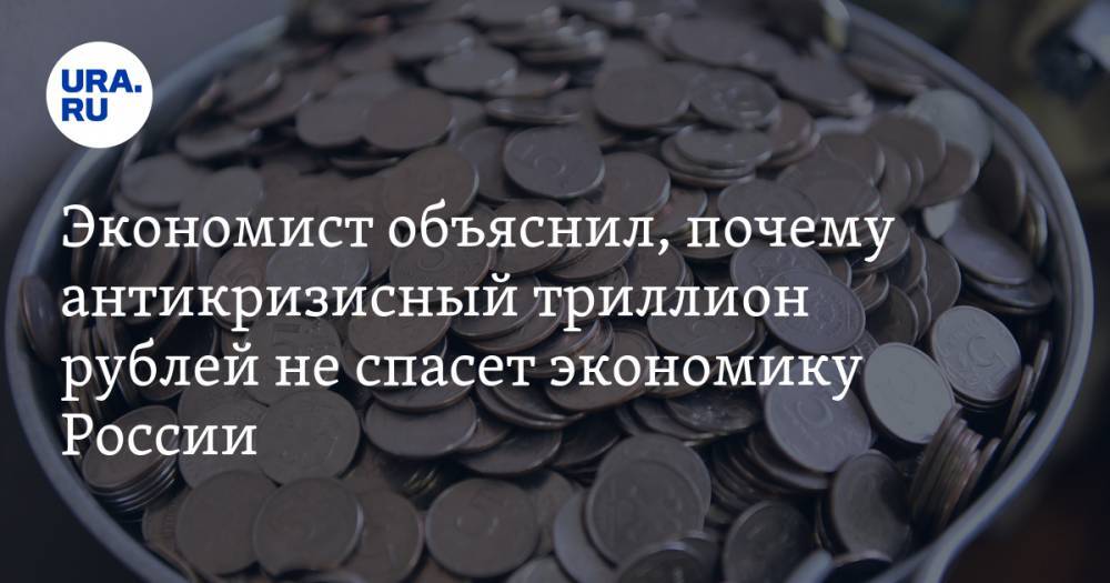 Андрей Мовчан - Экономист объяснил, почему антикризисный триллион рублей не спасет экономику России - ura.news - Россия