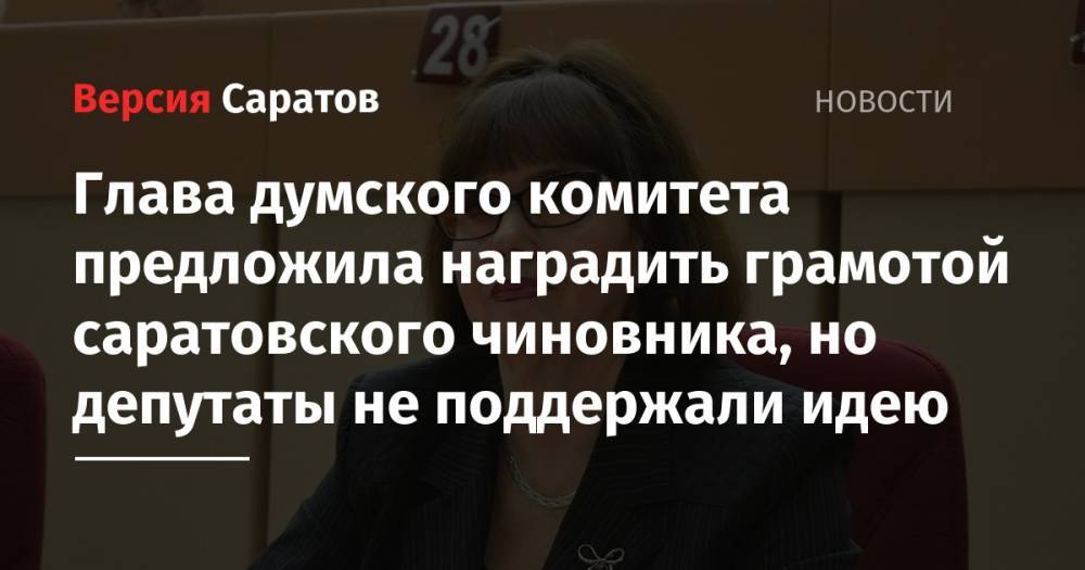 Александр Анидалов - Глава думского комитета предложила наградить грамотой саратовского чиновника, но депутаты не поддержали идею - nversia.ru - Москва - Россия - Саратов