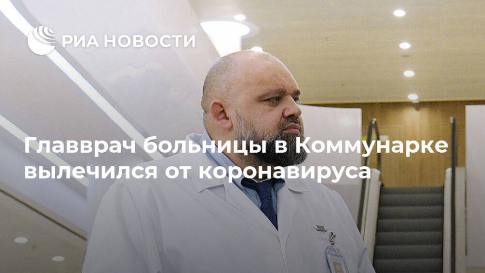 Денис Проценко - Главврач больницы в Коммунарке вылечился от коронавируса - ria.ru - Москва - Россия