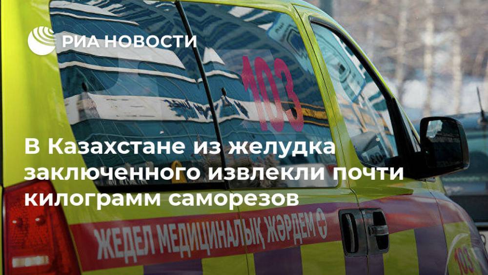 В Казахстане из желудка заключенного извлекли почти килограмм саморезов - ria.ru - Казахстан - Алма-Ата - Кокшетау - Акмолинская обл.