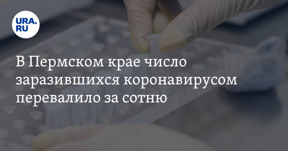 В Пермском крае число заразившихся коронавирусом перевалило за сотню - ura.news - Пермь - Пермский край