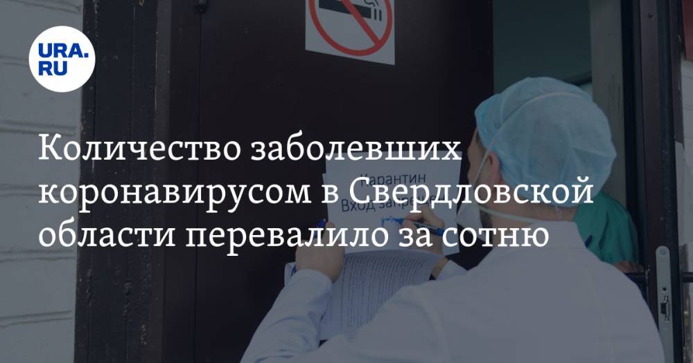 Количество заболевших коронавирусом в Свердловской области перевалило за сотню - ura.news - Екатеринбург - Свердловская обл. - Красноуфимск