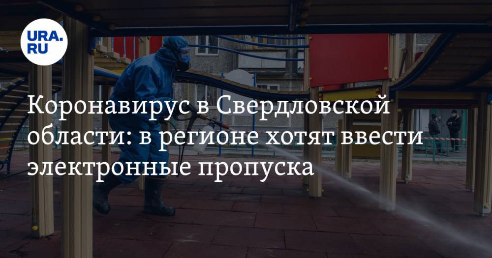 Коронавирус в Свердловской области: в регионе хотят ввести электронные пропуска, застрявшие за границей подделывают документы. Последние новости 15 апреля - ura.news - Челябинская обл. - Тюменская обл. - Свердловская обл. - Югра - окр. Янао