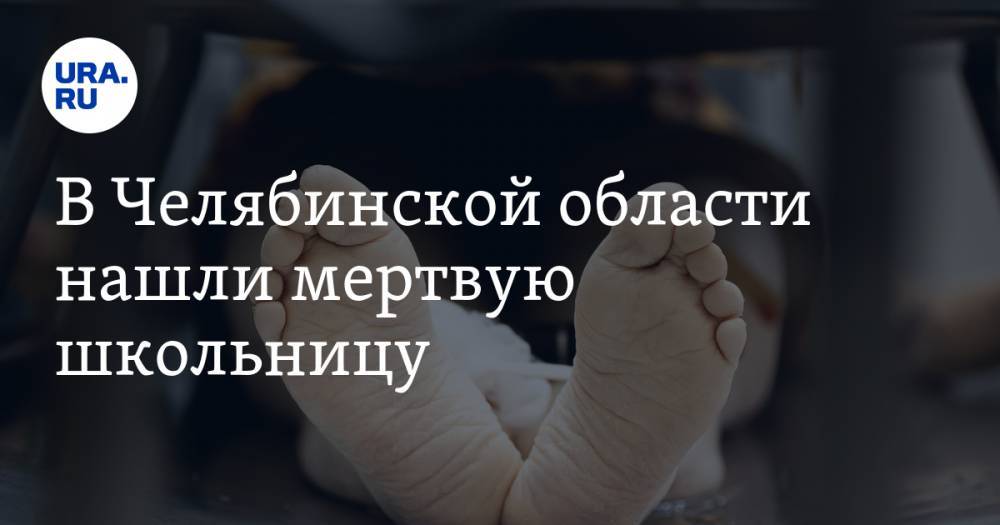 В Челябинской области нашли мертвую школьницу - ura.news - Челябинская обл. - Магнитогорск