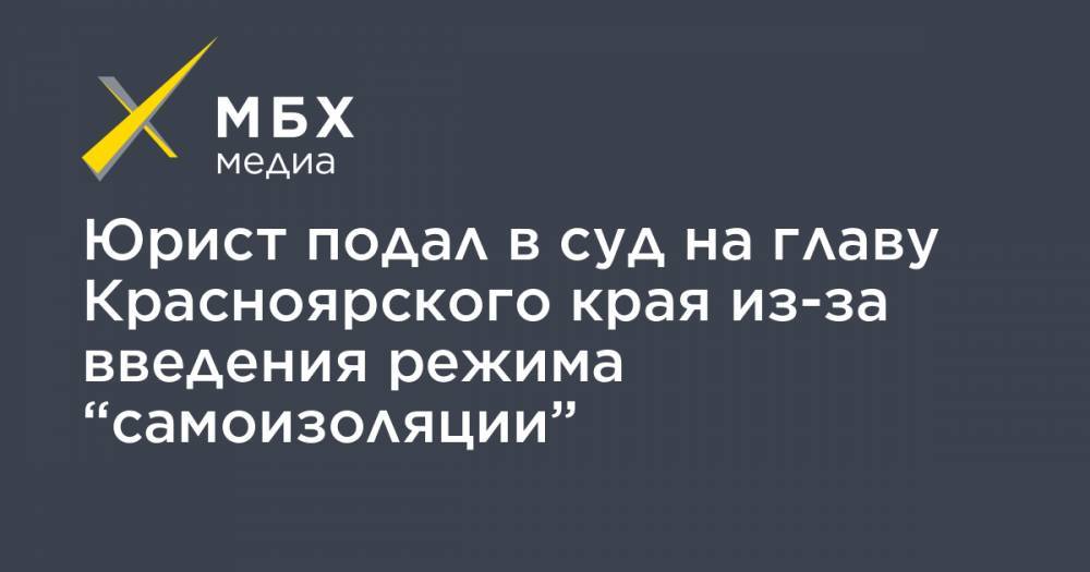 Александр Усс - Юрист подал в суд на главу Красноярского края из-за введения режима “самоизоляции” - mbk.news - Красноярский край - Норильск
