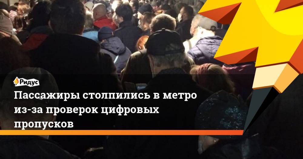 Пассажиры столпились в метро из-за проверок цифровых пропусков - ridus.ru - Москва