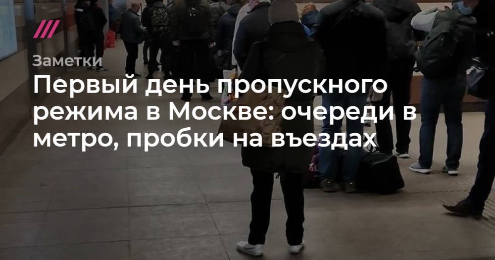 Илья Варламов - Первый день пропускного режима в Москве: очереди в метро, пробки на въезде - tvrain.ru - Москва - Можайск