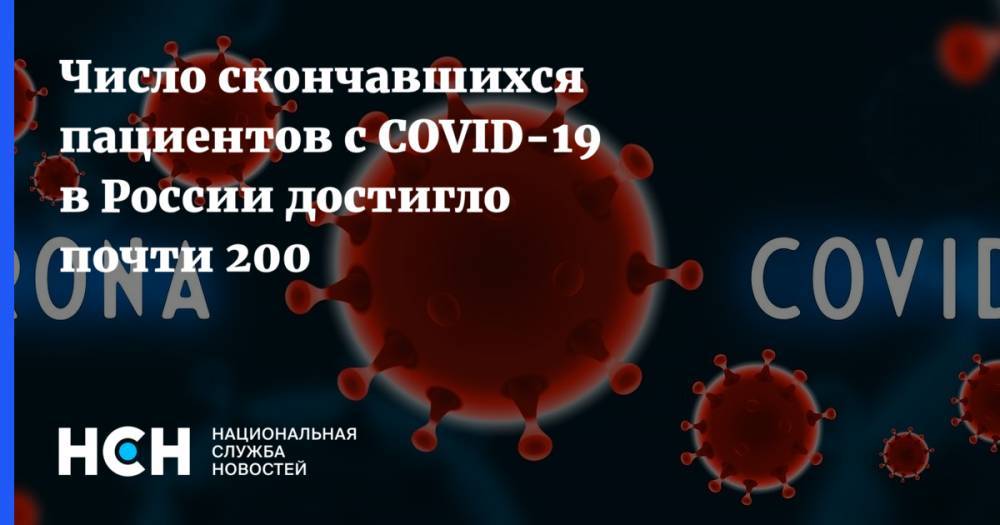 Число скончавшихся пациентов с COVID-19 в России достигло почти 200 - nsn.fm - Москва - Россия - Санкт-Петербург - Московская обл. - Мурманская обл.