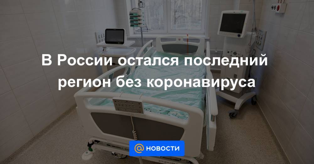 В России остался последний регион без коронавируса - news.mail.ru - Москва - Россия - Китай - Казахстан - Московская обл. - Кемеровская обл. - Алтайский край - респ. Алтай - респ.Тыва - Монголия - Мурманская обл. - Чукотка - окр.Ненецкий - респ. Хакасия