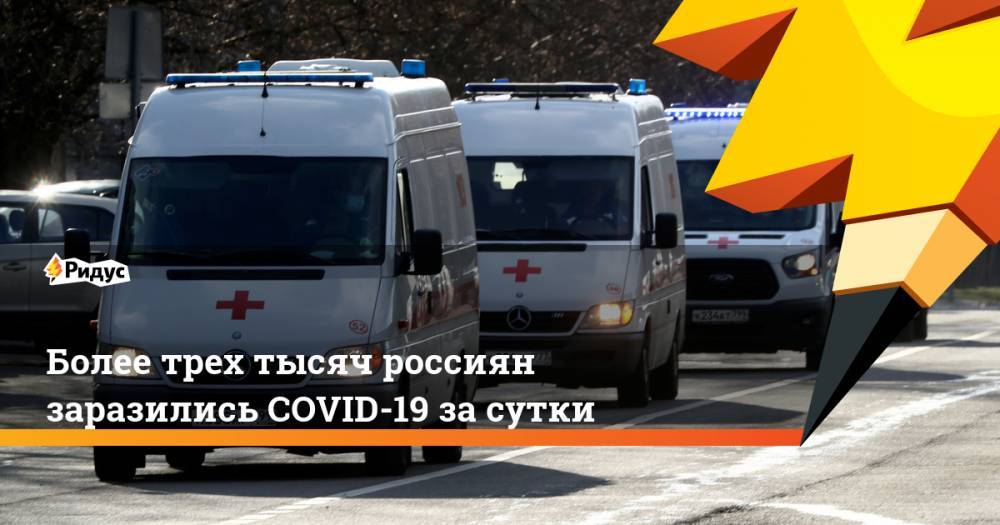Более трех тысяч россиян заразились COVID-19 за сутки - ridus.ru - Москва - Россия - Санкт-Петербург - респ. Коми