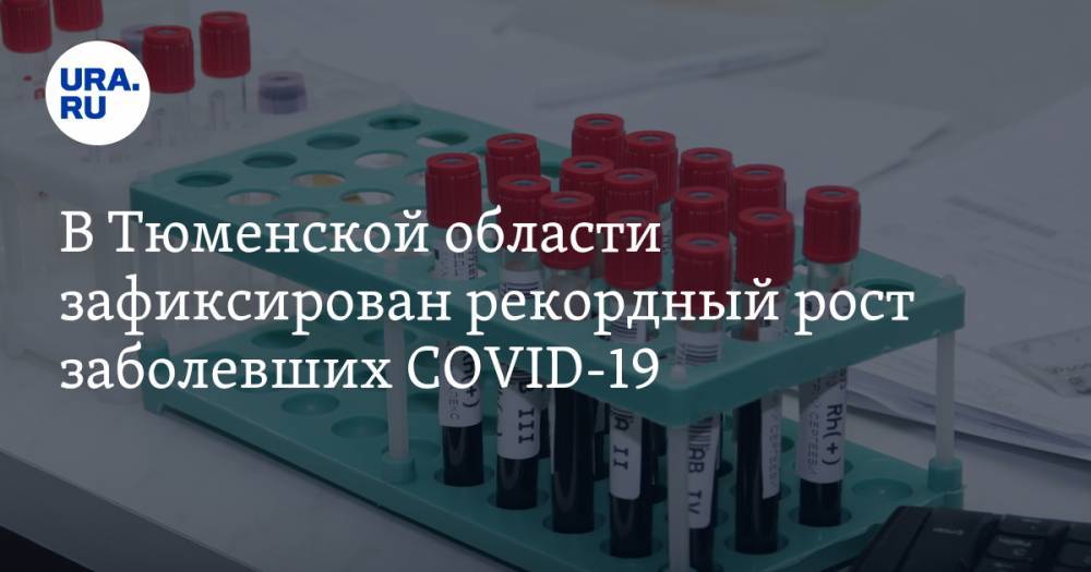 В Тюменской области зафиксирован рекордный рост заболевших COVID-19 - ura.news - Тюмень - Тюменская обл.