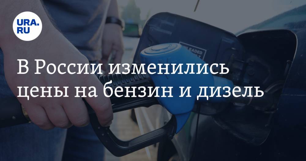В России изменились цены на бензин и дизель - ura.news - Россия