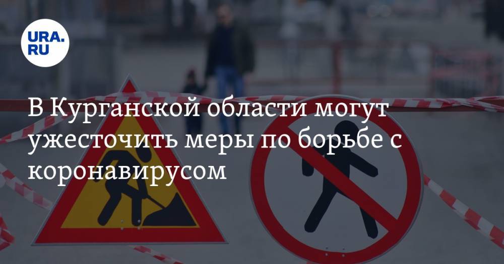 Вадим Шумков - В Курганской области могут ужесточить меры по борьбе с коронавирусом - ura.news - Москва - Курганская обл.