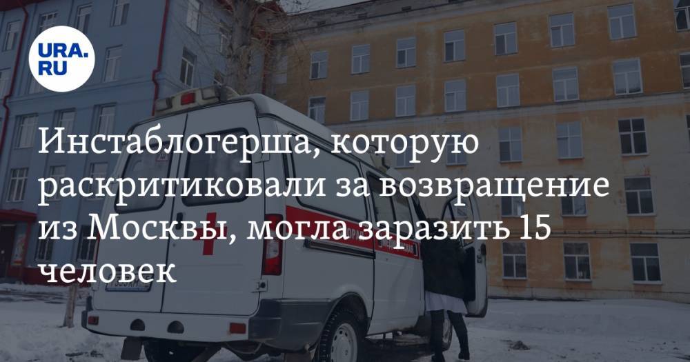 Инстаблогерша, которую раскритиковали за возвращение из Москвы, могла заразить 15 человек - ura.news - Москва - Курганская обл. - Курган - Шадринск