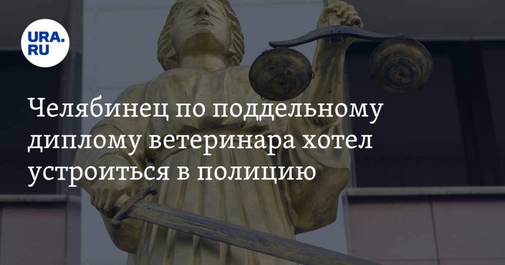 Челябинец по поддельному диплому ветеринара хотел устроиться в полицию - ura.news - Челябинская обл. - Уральск - Троицк