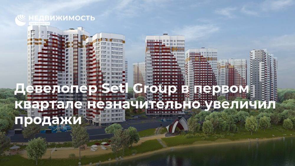 Девелопер Setl Group в первом квартале незначительно увеличил продажи - realty.ria.ru - Москва - Россия - Ленинградская обл. - Санкт-Петербург - Калининградская обл. - Строительство
